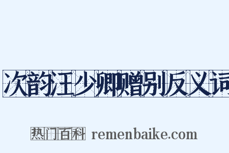 次韵汪少卿赠别反义词是什么意思的图片